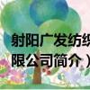 射陽廣發紡織有限公司（關于射陽廣發紡織有限公司簡介）