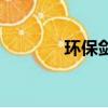 環保劍劍魂圖（環保劍劍魂）