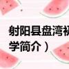 射陽縣盤灣初級中學（關于射陽縣盤灣初級中學簡介）