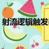 射流邏輯觸發器（關于射流邏輯觸發器簡介）