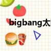 bigbang太陽長發（bigbang太陽發型）