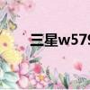 三星w579充電器（三星w589驅動）
