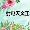 射電天文工具（關于射電天文工具簡介）