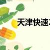 天津快速2路公交車（天津快速2路）
