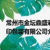 常州市金壇鼎盛彩印包裝有限公司（關于常州市金壇鼎盛彩印包裝有限公司介紹）