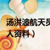 湯洪波航天員個人資料簡介（湯洪波航天員個人資料）