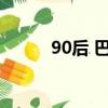 90后 巴菲特（尋找青年巴菲特）