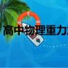 高中物理重力加速度公式（重力加速度公式）