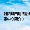 射陽縣四明法治驛站服務中心（關于射陽縣四明法治驛站服務中心簡介）
