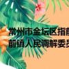 常州市金壇區指前鎮人民調解委員會（關于常州市金壇區指前鎮人民調解委員會介紹）