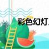 彩色幻燈片（關于彩色幻燈片介紹）