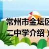 常州市金壇區第二中學（關于常州市金壇區第二中學介紹）