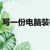 寫一份電腦裝機配置單（電腦配置單怎么寫）