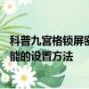 科普九宮格鎖屏密碼忘了怎么辦及華為Mate7的指紋解鎖功能的設置方法