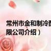 常州市金和制冷配件有限公司（關于常州市金和制冷配件有限公司介紹）