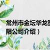 常州市金壇華龍塑業有限公司（關于常州市金壇華龍塑業有限公司介紹）
