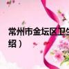 常州市金壇區衛生健康局（關于常州市金壇區衛生健康局介紹）