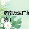 濟南萬達廣場電影院圖片（濟南萬達廣場電影院）