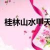 桂林山水甲天下的甲是什么意思全句意思是
