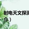 射電天文探測衛星（關于射電天文探測衛星簡介）