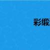 彩緞漆（關于彩緞漆介紹）