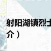 射陽湖鎮烈士陵園（關于射陽湖鎮烈士陵園簡介）