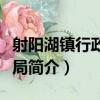 射陽湖鎮行政審批局（關于射陽湖鎮行政審批局簡介）