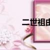 二世祖由來（二世祖是什么意思）