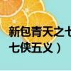 新包青天之七俠五義有幾個案子（新包青天之七俠五義）