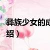 彝族少女的成人禮（關于彝族少女的成人禮介紹）