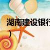 湖南建設銀行swift代碼（建設銀行swift代碼）