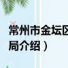 常州市金壇區司法局（關于常州市金壇區司法局介紹）