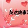 英達故事匯2010全集（英達故事匯）