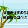 常州市許多多包裝材料有限公司（關于常州市許多多包裝材料有限公司介紹）