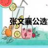 張文襄公選集（關于張文襄公選集介紹）