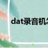 dat錄音機怎么錄音（錄音機怎么錄音）