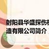 射陽縣華盛探傷機制造有限公司（關于射陽縣華盛探傷機制造有限公司簡介）
