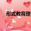 形式教育理論（關于形式教育理論介紹）
