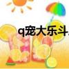 q寵大樂斗歷程分享（q寵大樂斗伴侶）