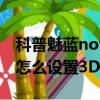 科普魅藍note3通知欄怎么清理及魅族pro 6怎么設置3D Press 