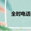 全時電話會議收費（全時電話會議）