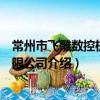 常州市飛雕數控機械有限公司（關于常州市飛雕數控機械有限公司介紹）