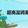 超高溫潤滑脂1500℃（超高溫潤滑脂）
