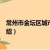 常州市金壇區城市管理局（關于常州市金壇區城市管理局介紹）