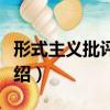 形式主義批評模式（關于形式主義批評模式介紹）