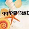 qq華夏命運抉擇獎勵啥（qq華夏命運抉擇）