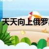 天天向上俄羅斯金剛芭比（天天向上俄羅斯）