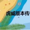 虎威版本傳奇手游網站（虎威傳奇私服）