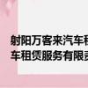 射陽萬客來汽車租賃服務有限責任公司（關于射陽萬客來汽車租賃服務有限責任公司簡介）