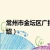 常州市金壇區廣播電視臺（關于常州市金壇區廣播電視臺介紹）